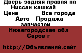 Дверь задняя правая на Ниссан кашкай j10 › Цена ­ 6 500 - Все города Авто » Продажа запчастей   . Нижегородская обл.,Саров г.